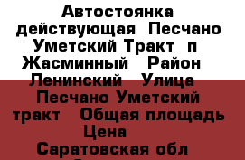 Автостоянка действующая, Песчано-Уметский Тракт, п. Жасминный › Район ­ Ленинский › Улица ­ Песчано-Уметский тракт › Общая площадь ­ 1 800 › Цена ­ 3 000 000 - Саратовская обл., Саратов г. Недвижимость » Другое   